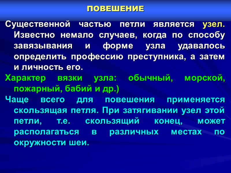 ПОВЕШЕНИЕ  Существенной частью петли является узел. Известно немало случаев, когда по способу завязывания